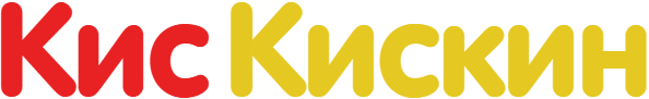 Кис Кискин